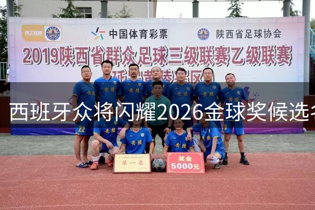西班牙众将闪耀2026金球奖候选名单