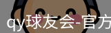 qy球友会